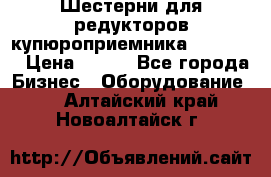 Шестерни для редукторов купюроприемника ICT A7   › Цена ­ 100 - Все города Бизнес » Оборудование   . Алтайский край,Новоалтайск г.